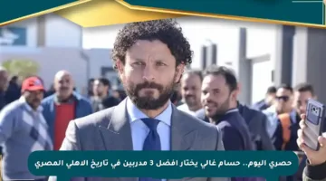 حصري اليوم.. حسام غالي يختار أفضل 3 مدربين في تاريخ الأهلي المصري